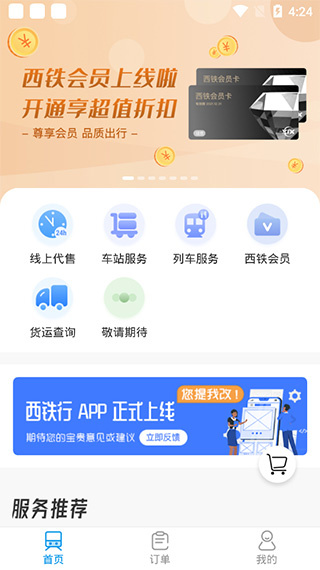 西铁行app官方下载2026最新版 西铁行app官方下载2026最新版