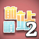 ǰ��վ2�ٷ���׿������v17