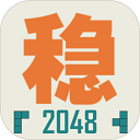 ���ȶ���2048��Ϸ����v1.0.3