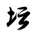 �׽�Ӣ��̳˵2Ǳ�ܰ�׿��v2.11.125