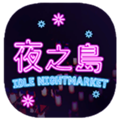 ҹ֮��(NightMarket)�ٷ���׿��v1.00.21
