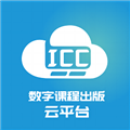 ICC���ֿγ̳�����ƽ̨�ٷ����°�v3.2.11