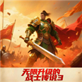 无限升级的战士传说3无敌版安卓版v3.9.1