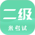 计算机二级米考试app官方版v9.480.0721
