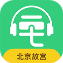 北京故宫博物院讲解软件v5.4.0