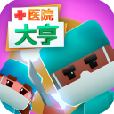 ҽԺ������޽�Ұ�v1.1 ���°�