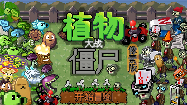 ֲ���ս��ʬһ�������ذ�PixelPvZ����v1.01