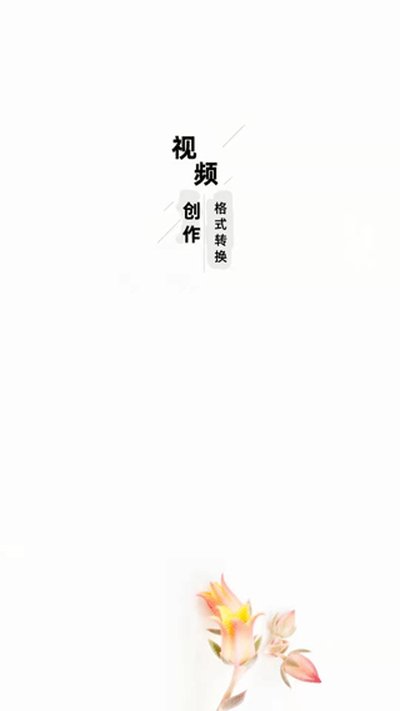 ������Ƶ��ʽת�����ֻ�������v2.7.1