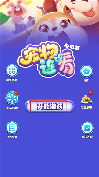 宠物连连看下载手机版 宠物连连看下载手机版