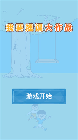 我要翘课大作战手机版下载 我要翘课大作战手机版下载