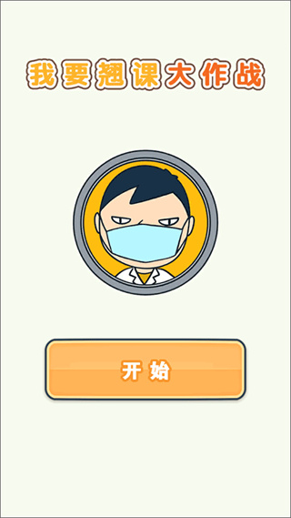 我要翘课大作战手机版下载 我要翘课大作战手机版下载