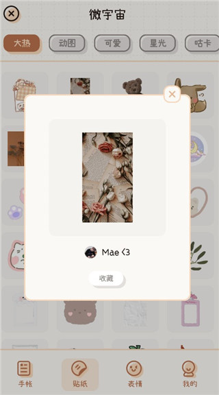 微手帐免费版下载 微手帐免费版下载