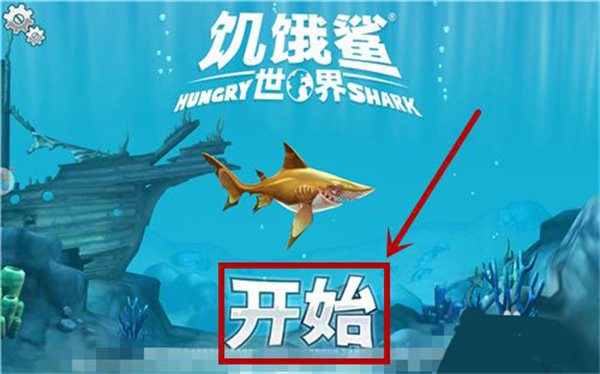 饥饿鲨世界最新版本下载 饥饿鲨世界最新版本下载