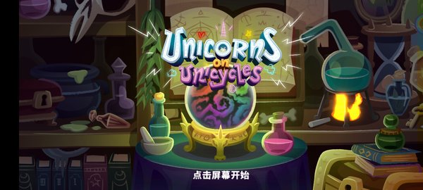 独轮车上的独角兽手机版下载 独轮车上的独角兽手机版下载