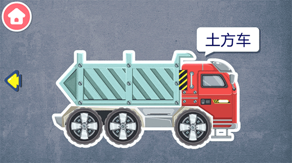 宝宝认工程车下载 宝宝认工程车下载