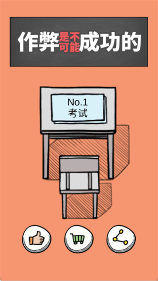 作弊是不可能成功的游戏下载 作弊是不可能成功的游戏下载