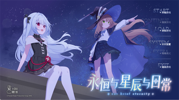 永恒与星辰与日常完整版下载 永恒与星辰与日常完整版下载