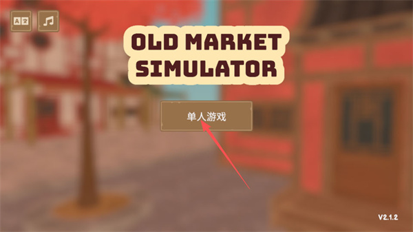 菜市场模拟器安卓版下载 菜市场模拟器安卓版下载