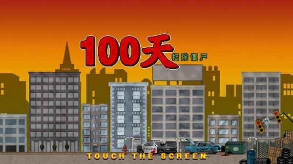 100��ɨ����ʬ�ڹ��޸İ�v3.2.0
