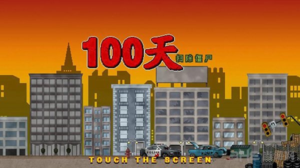 100��ɨ����ʬ��׿��v3.0.3