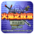 火焰纹章烈火之剑安卓直装版v1.0