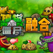 ֲ���ս��ʬ3D�ںϰ�v2.1.5