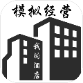 ģ�⾭Ӫ�ҵľƵ����޽���������°�v2.3