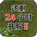 ����24Сʱ����2���޽�Ұ�v0.2