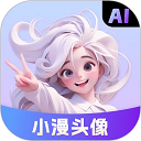 小漫头像软件下载最新版v1.1.33 安卓版