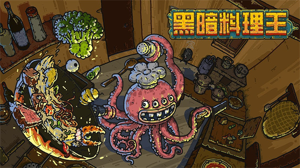 黑暗料理王最新手机版下载 黑暗料理王最新手机版下载