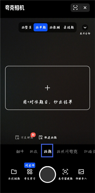 夸克拍题app手机版下载 夸克拍题app手机版下载