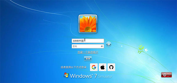 win7模拟器中文下载 win7模拟器中文下载