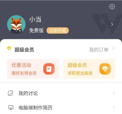 超级简历wondercv安卓版 超级简历wondercv安卓版