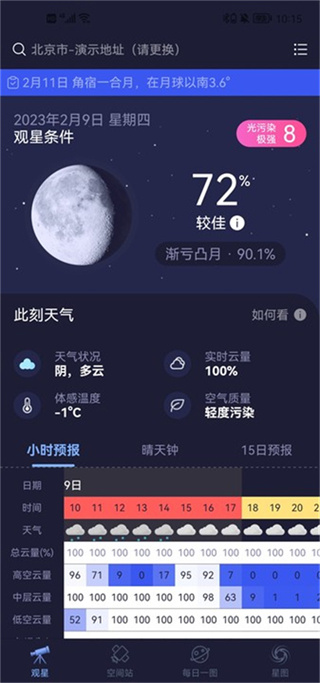 天文通2026最新下载 天文通2026最新下载