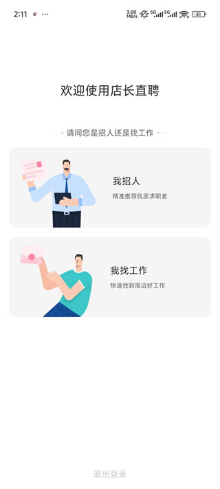 店长直聘下载 店长直聘下载