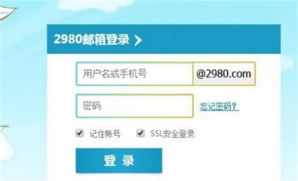 2980邮箱手机版下载 2980邮箱手机版下载