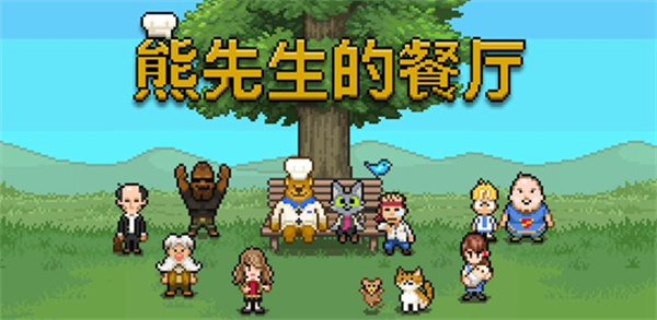 熊先生的餐厅Bear's Restaurant 熊先生的餐厅Bear's Restaurant
