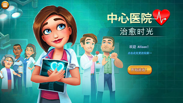 中心医院2治愈时光 中心医院2治愈时光