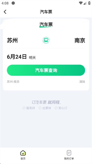 一喂汽车票 一喂汽车票