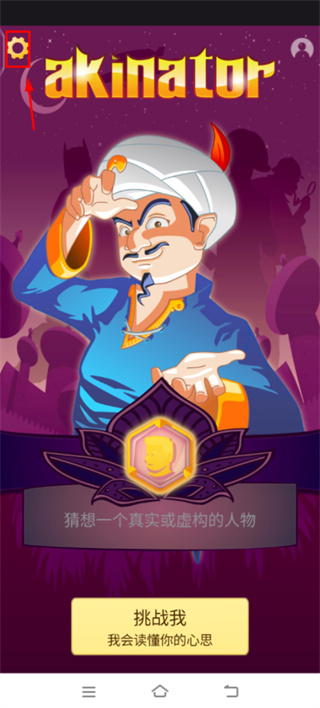 网络天才中文版(Akinator) 网络天才中文版(Akinator)