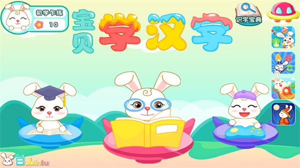 巴宾兔宝贝学汉字app下载 巴宾兔宝贝学汉字app下载