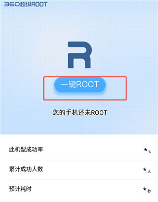360一键root安卓版下载 360一键root安卓版下载