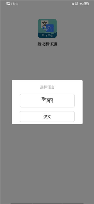 藏汉翻译通免费版下载 藏汉翻译通免费版下载
