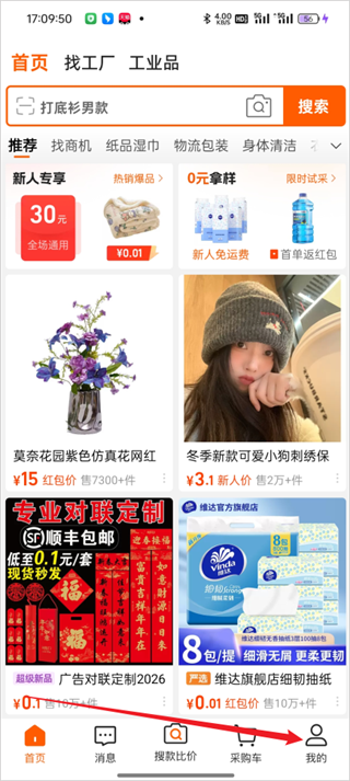阿里巴巴1688软件免费版下载 阿里巴巴1688软件免费版下载