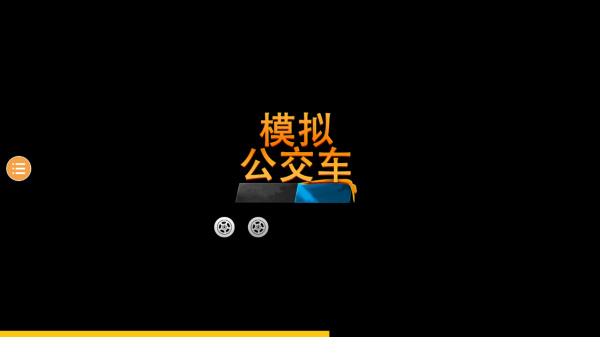 ģ�⹫������ʻ��Ϸ����v1.0.0 ��׿��
