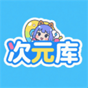 次元库下载v2.5.7 安卓版