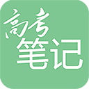 高考笔记下载v3.4.0 安卓版