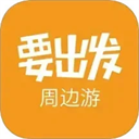 要出发周边游v6.9.9 安卓版