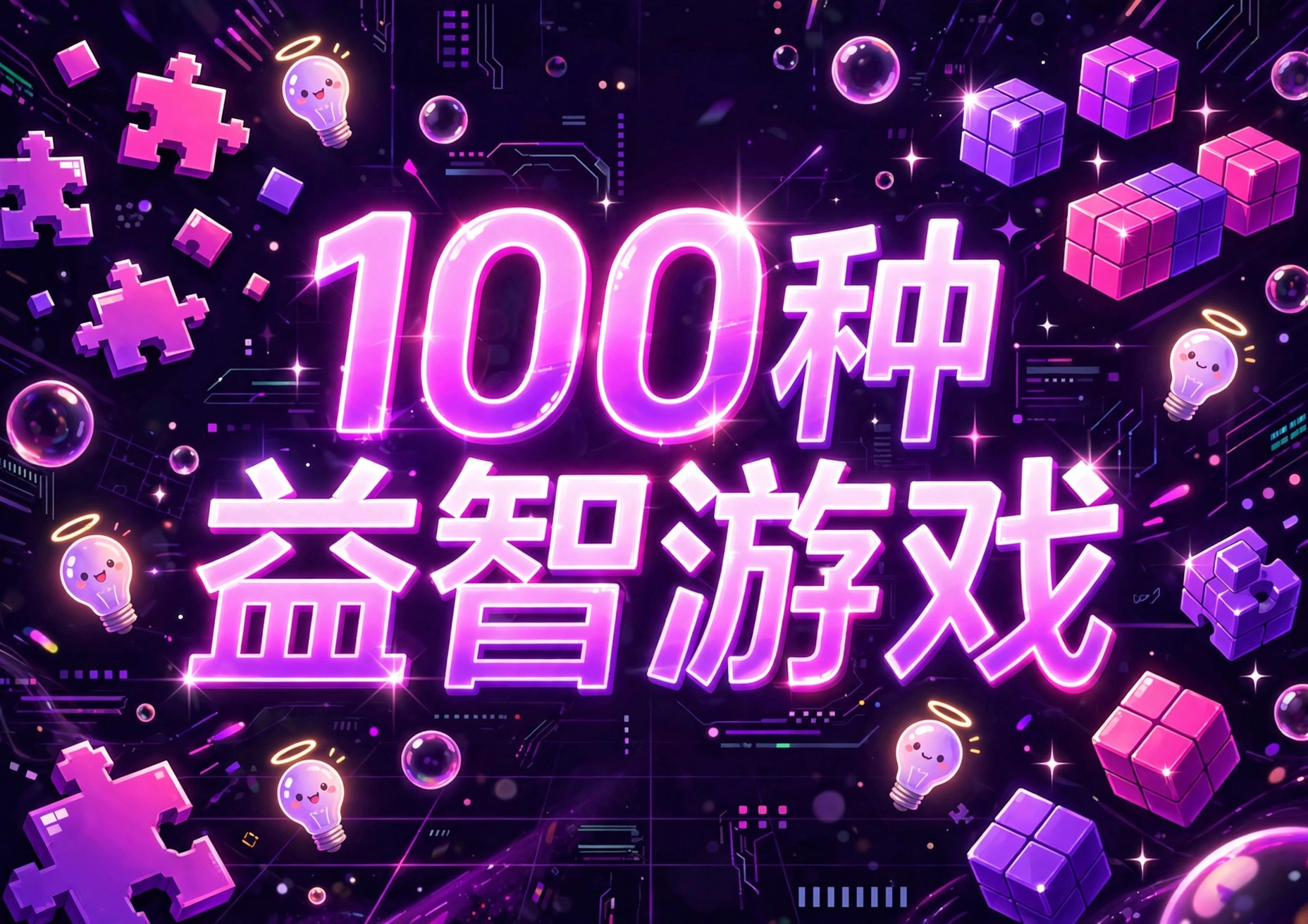 100��������Ϸ