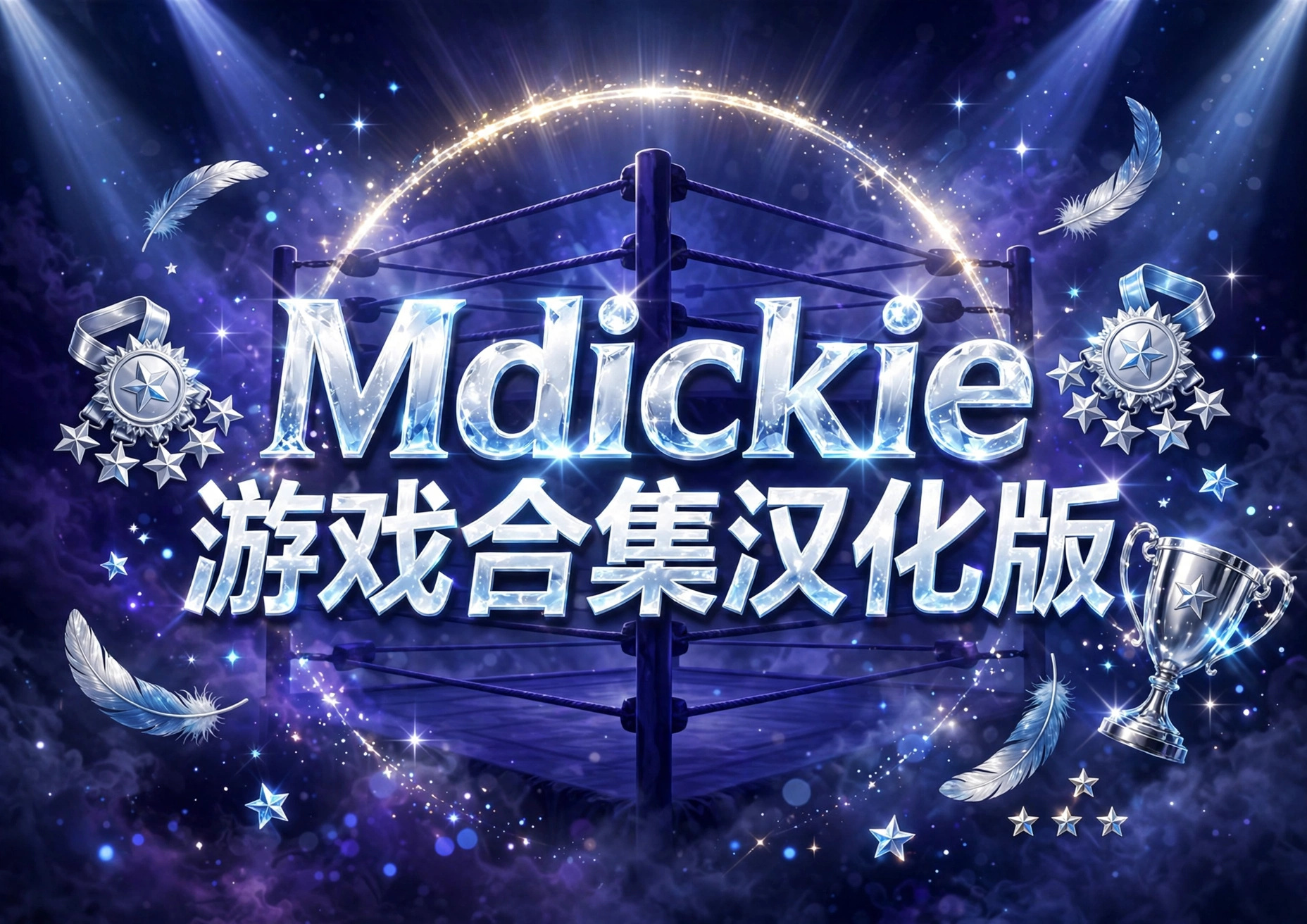 mdickie��Ϸ�ϼ�������